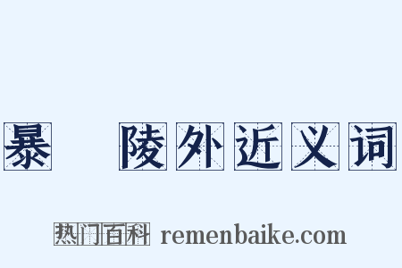 暴內陵外近义词是什么意思的图片